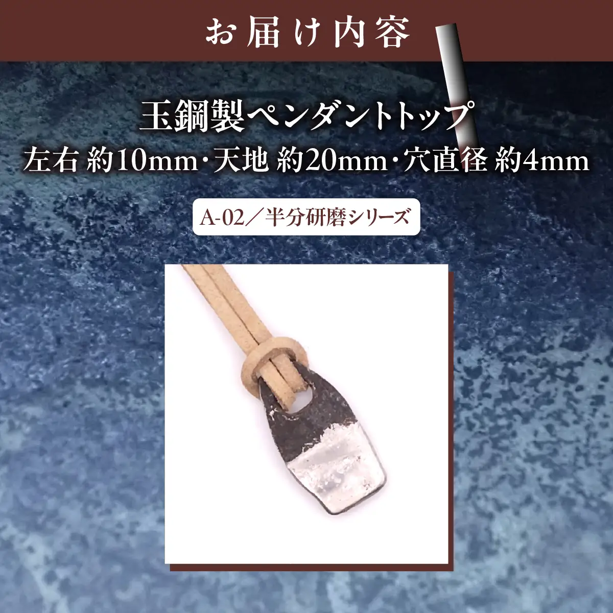 【玉鋼製ペンダントトップ】A-02/半分研磨シリーズ MROBZ003