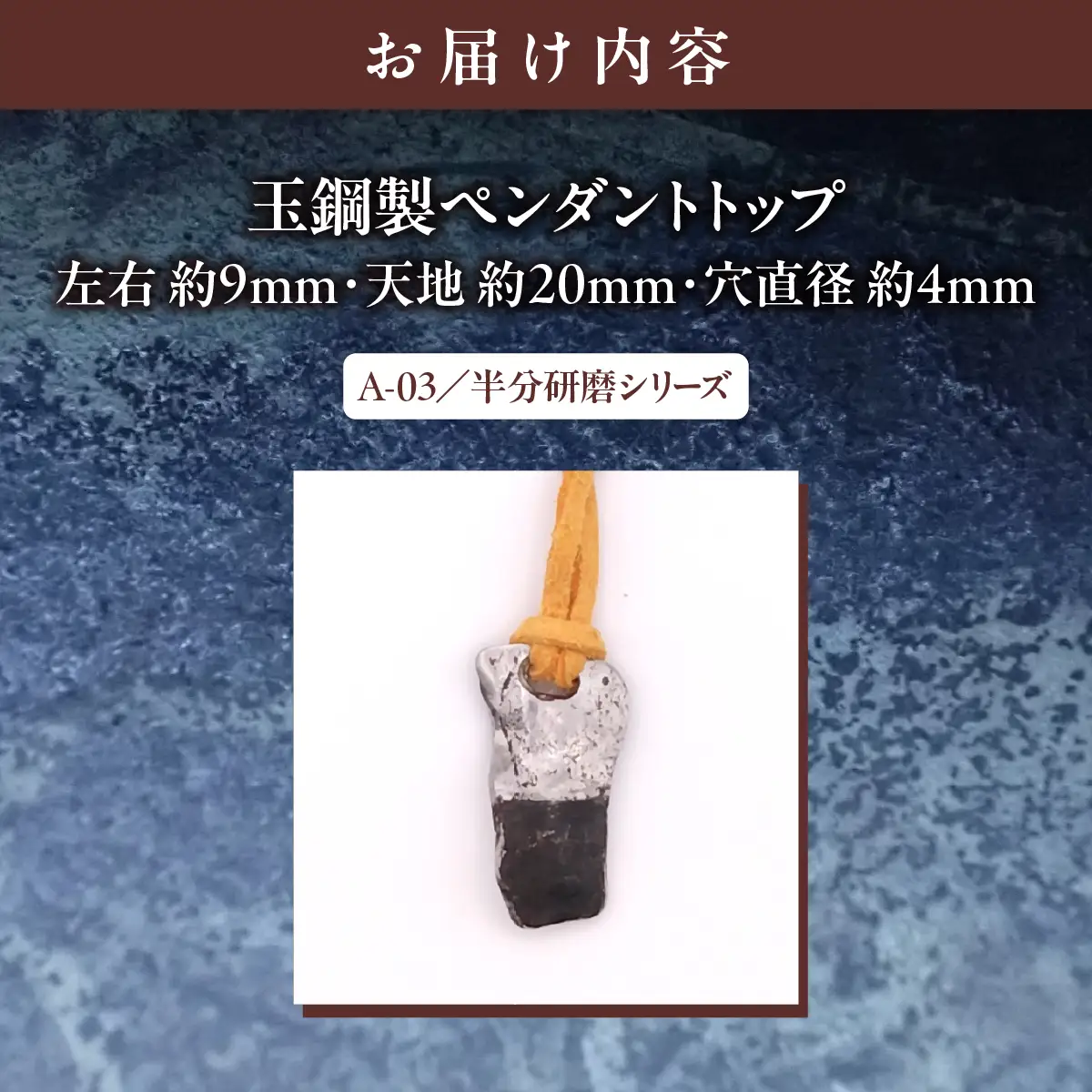 【玉鋼製ペンダントトップ】A-03/半分研磨シリーズ MROBZ004