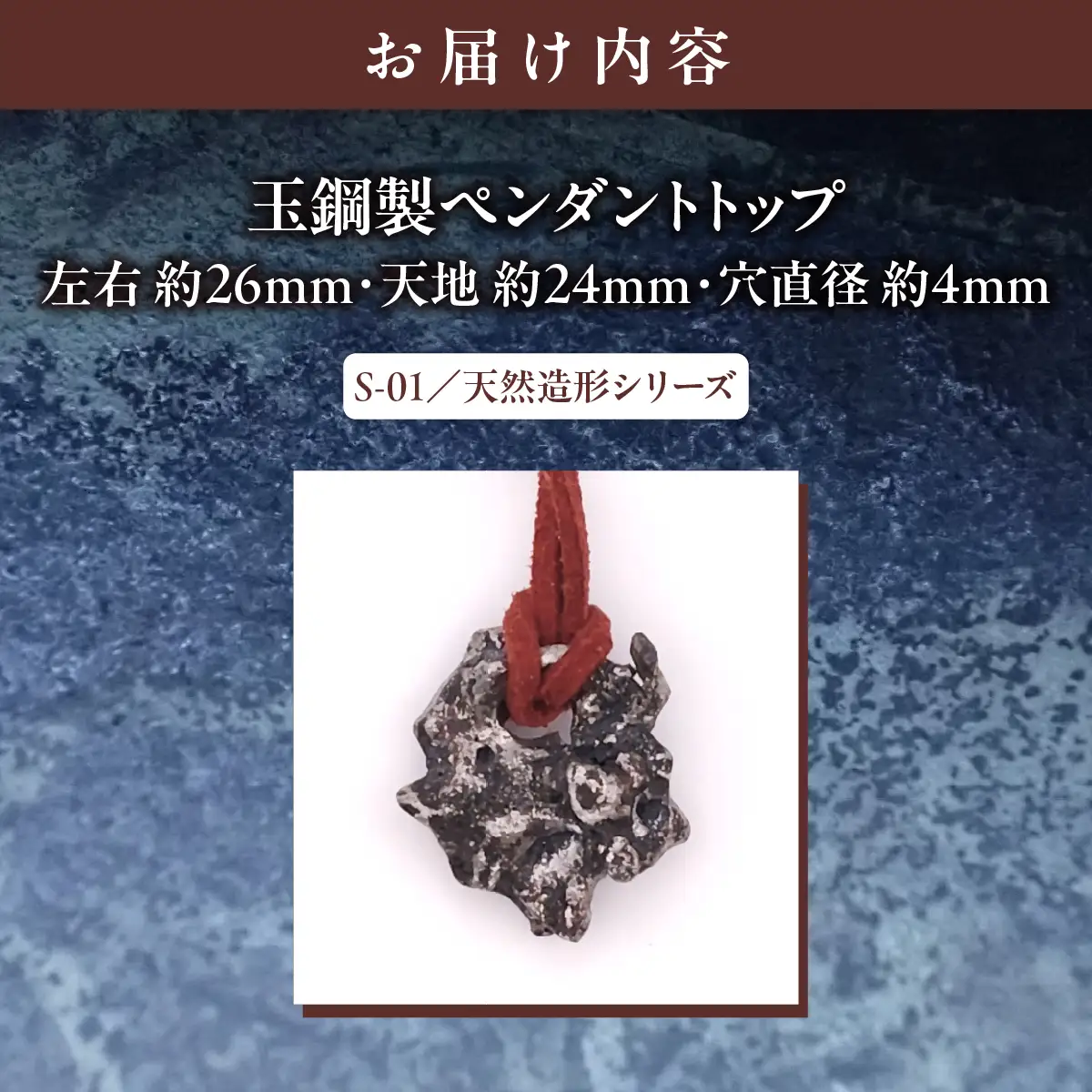 ★レアもの【玉鋼製ペンダントトップ】S-01/天然造形シリーズ MROBZ005