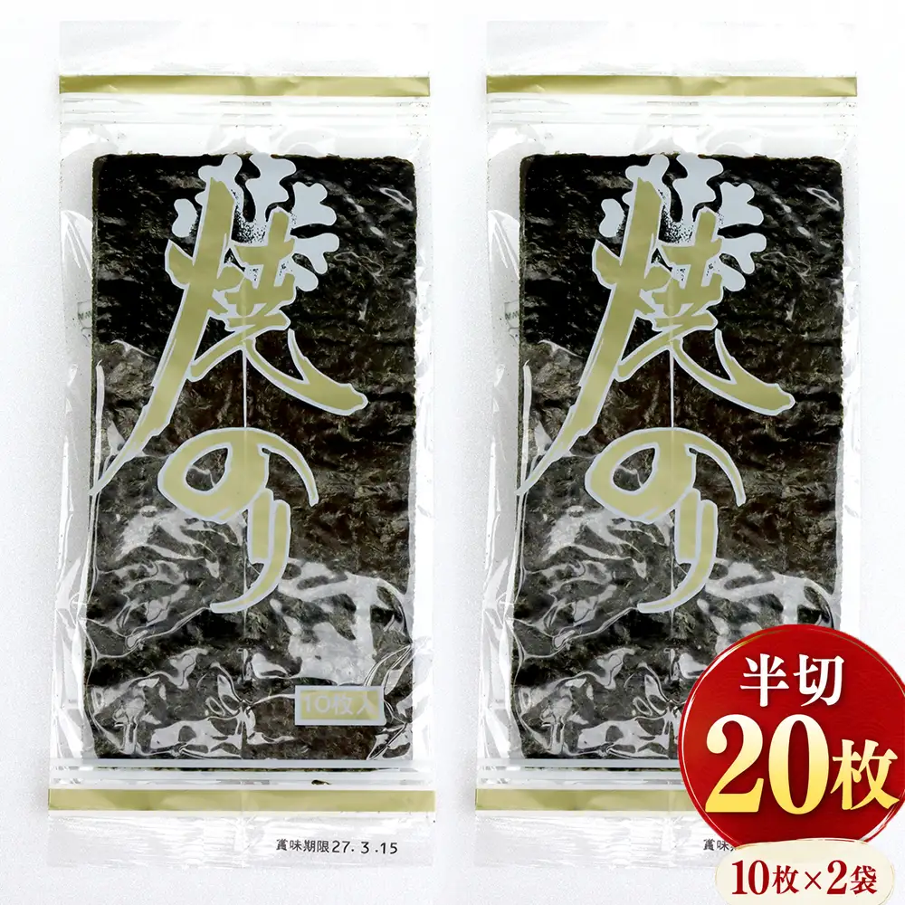 新富津の焼のり 半切り20枚（10枚×2袋）　おにぎり・手巻き寿司用など