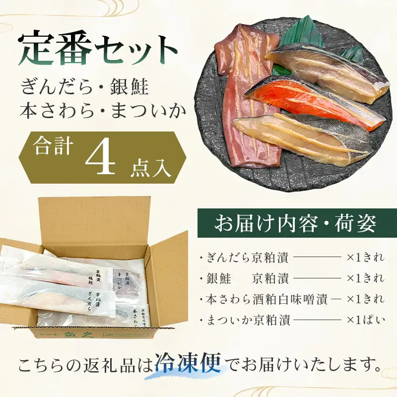 【定期便12ヵ月】【京粕漬 魚久】ぎんだら・銀鮭・本さわら・まついか定番セット 合計４点入（各魚種１点入） 【kt005-001-12】