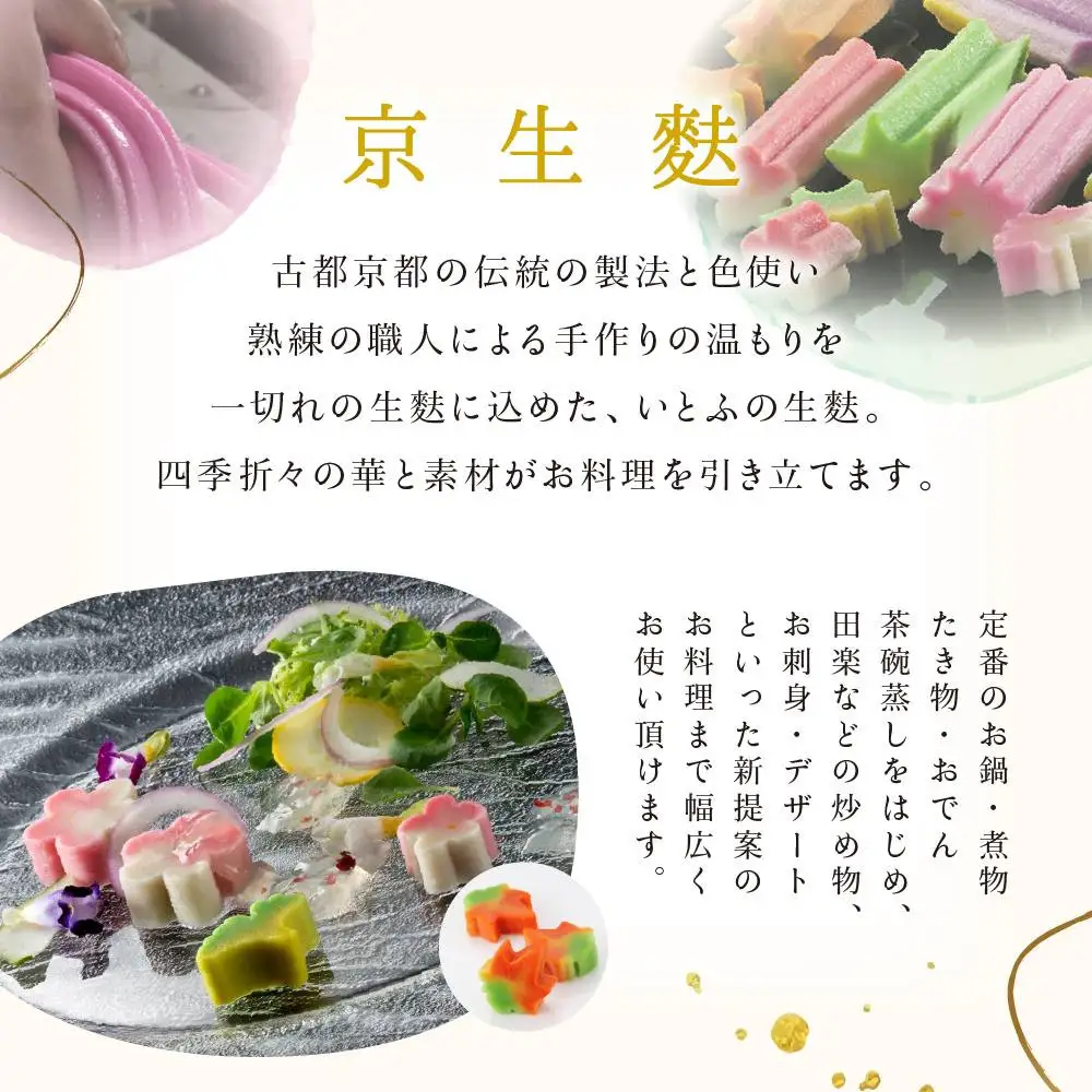京生麩お試しセット 専門店 京都 いとふ