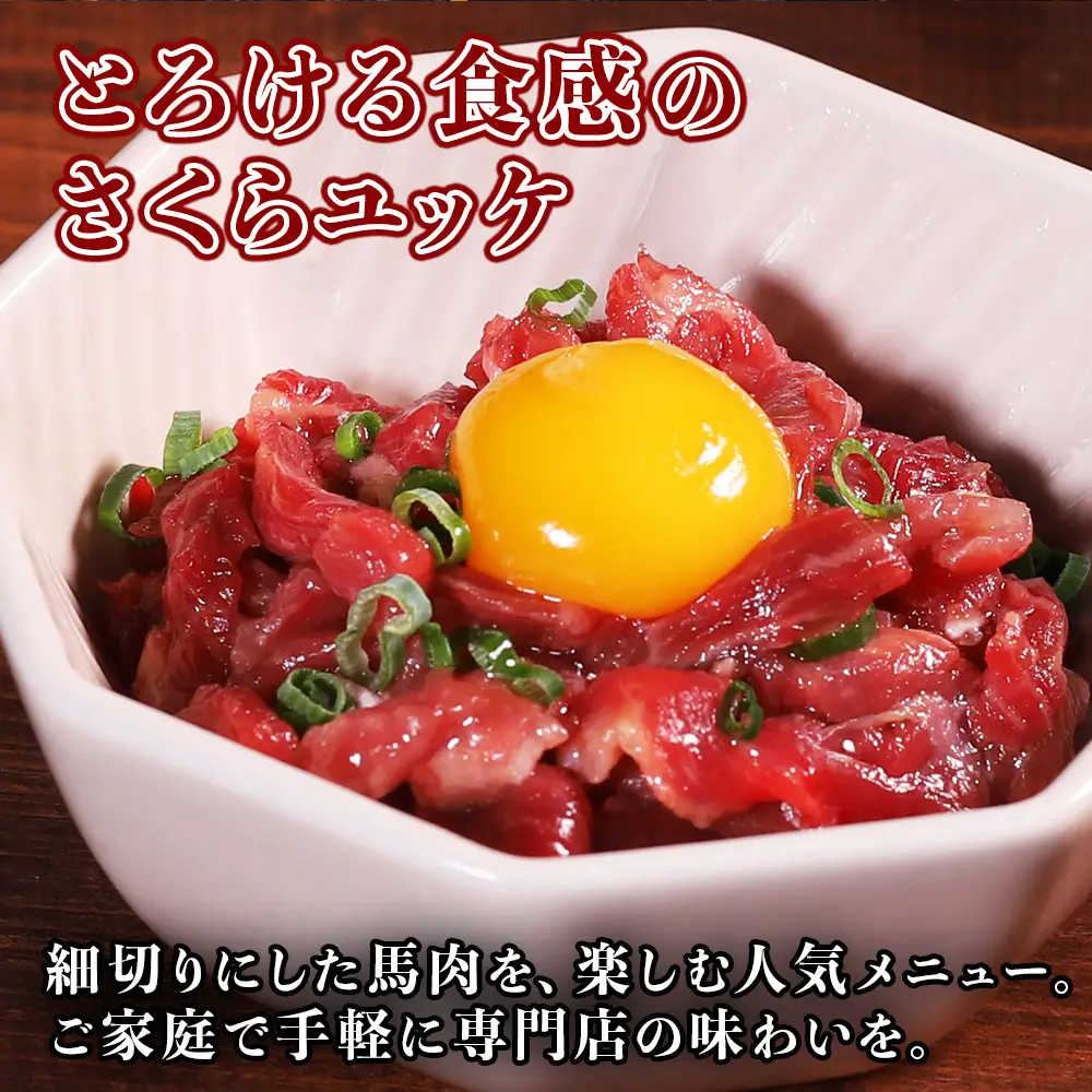 【定期便12回】本場熊本 馬肉 さくらユッケ 250g (50g×5)× 2回 配送