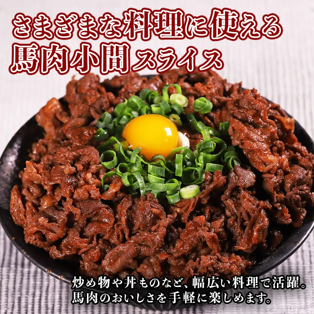 【定期便2回】本場 熊本県産 馬肉 小間スライス 1kg (500g×2パック)× 2回