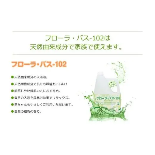 お肌しっとり入浴液「フローラ・バス-102」 2L 1本