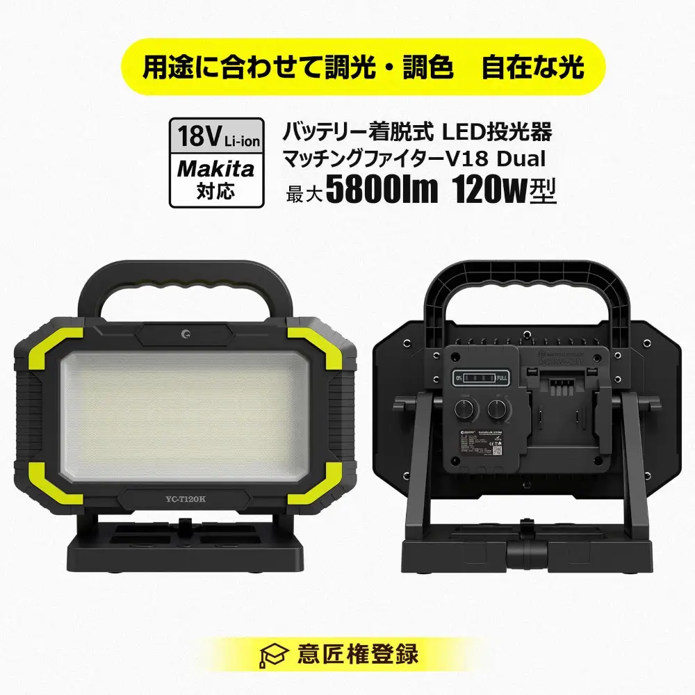 マッチングファイタ-V18 Dual 120W バッテリ-着脱式 作業灯 調色調光 YC-T120K