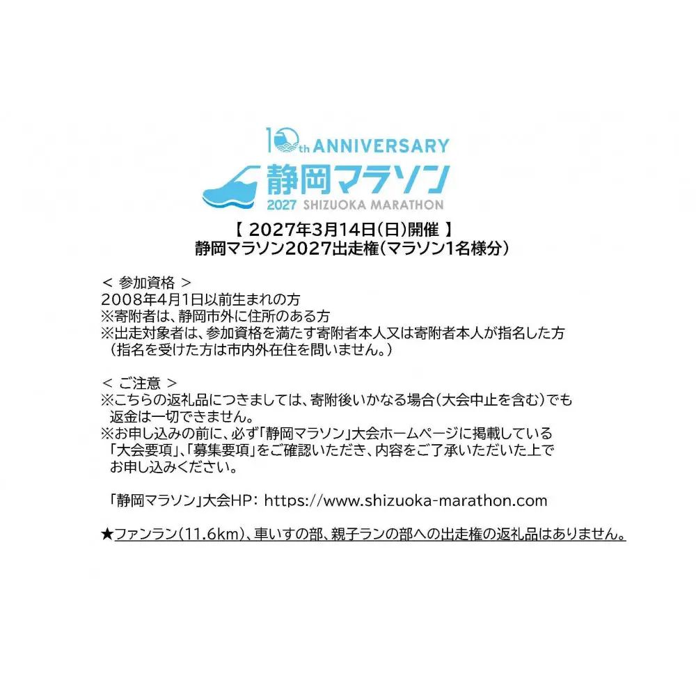 【2027年3月14日開催】静岡マラソン2027出走権（マラソン１名様分）【静マ27】