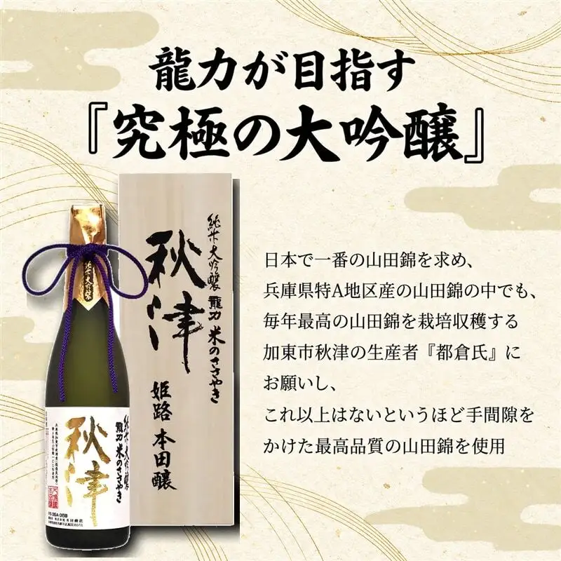 日本酒 龍力 純米大吟醸 秋津 720ml 日本酒