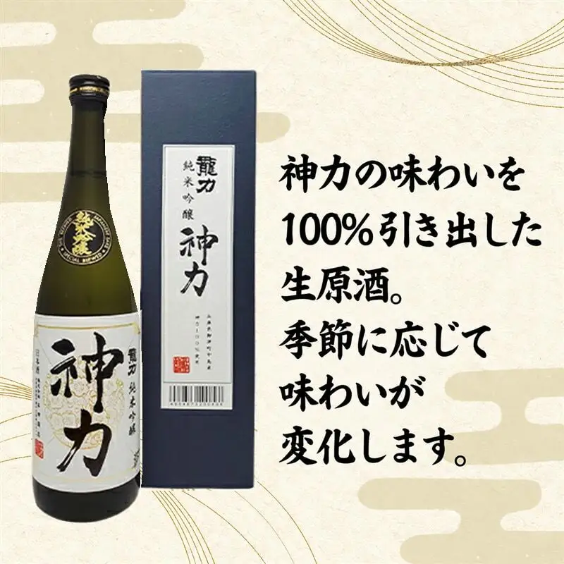 日本酒 龍力 純米吟醸 神力 箱入 720ml 日本酒