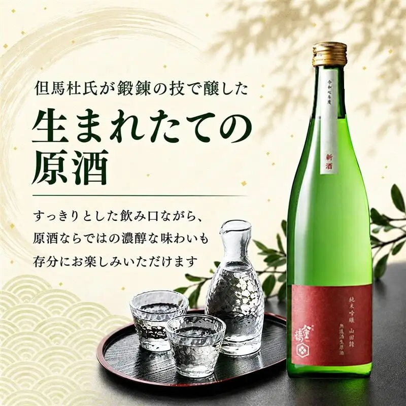 日本酒 純米吟醸 山田錦 無濾過生原酒 720ml 日本酒