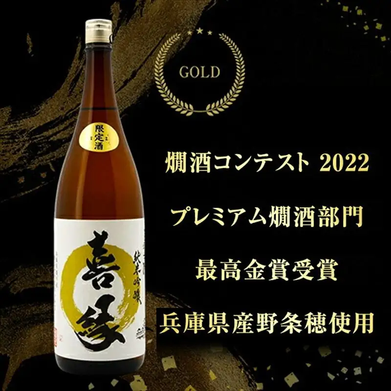 日本酒 白鷺の城 喜縁 純米吟醸 1800ml 日本酒
