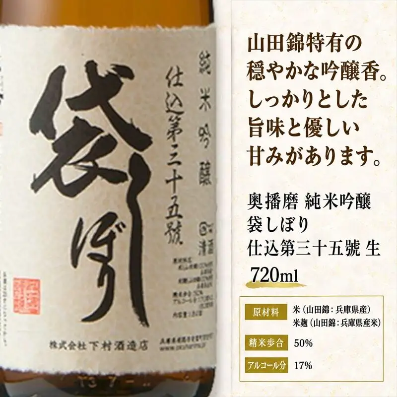 日本酒 奥播磨 純米吟醸 袋しぼり 生 720ml 日本酒