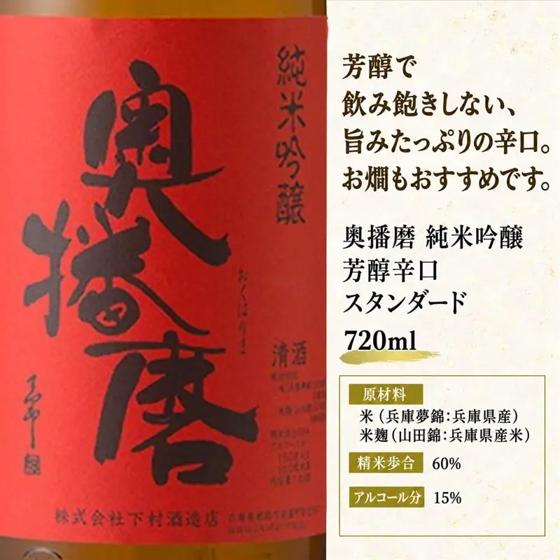 日本酒 奥播磨 純米吟醸 芳醇辛口 720ml 日本酒