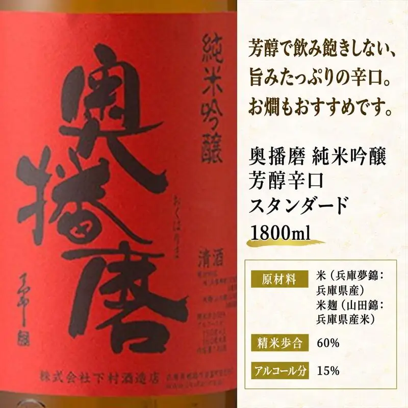 日本酒 奥播磨 純米吟醸 芳醇辛口 1800ml 日本酒
