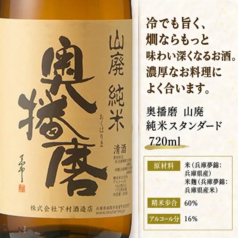 日本酒 奥播磨 山廃純米 スタンダード 720ml 日本酒