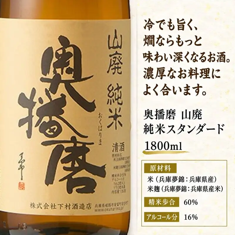 日本酒 奥播磨 山廃純米 スタンダード 1800ml 日本酒