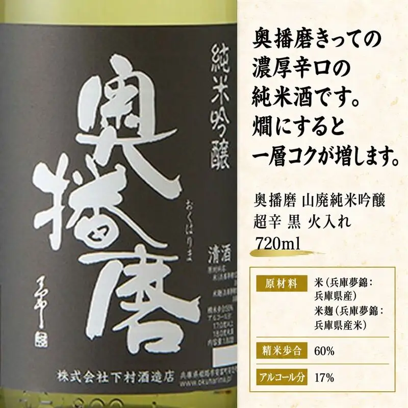 日本酒 奥播磨 山廃純米吟醸 超辛 黒 720ml 日本酒