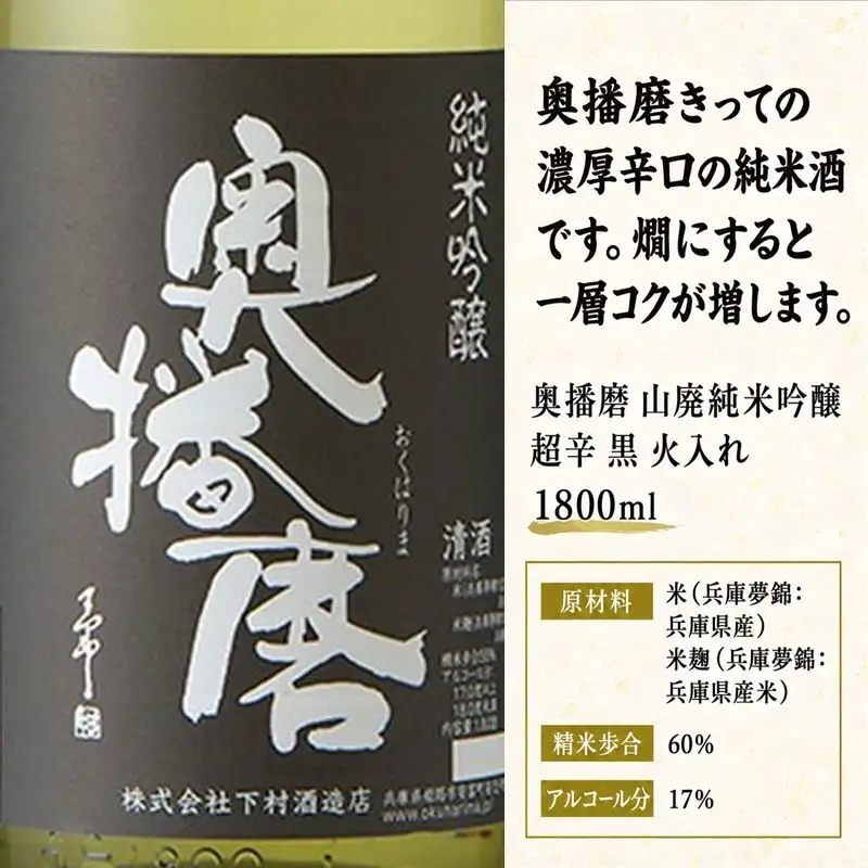 日本酒 奥播磨 山廃純米吟醸 超辛 黒 1800ml 日本酒