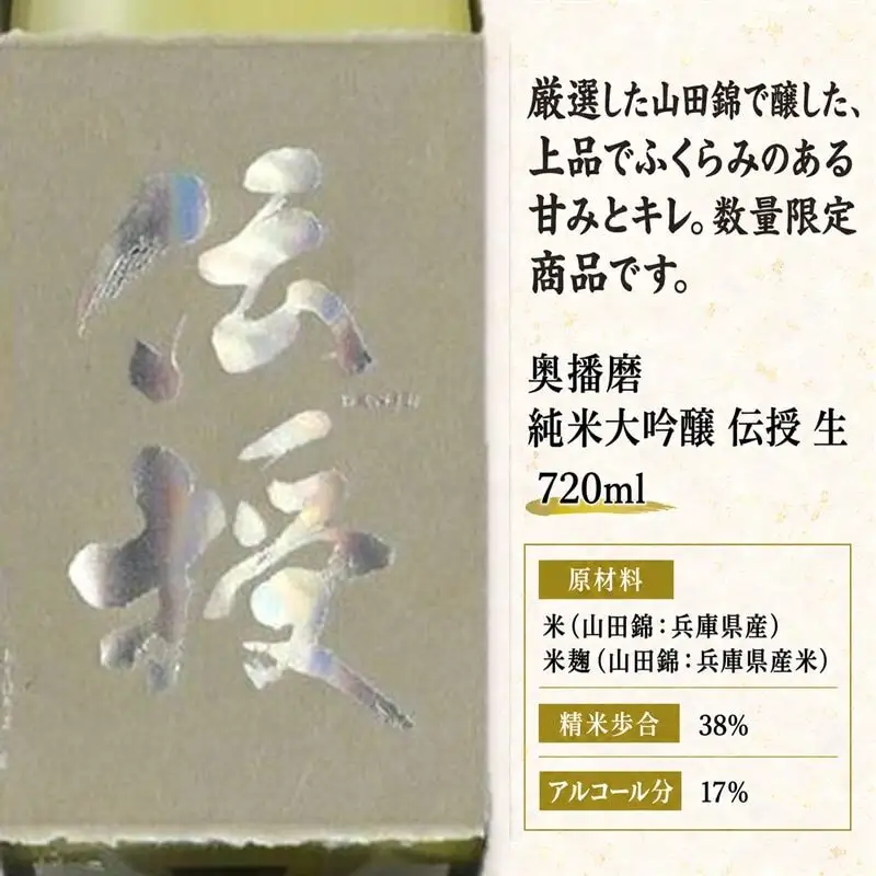 日本酒 奥播磨 純米大吟醸 伝授 生 720ml 日本酒