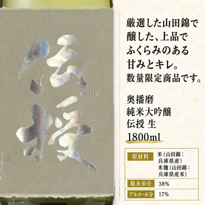 日本酒 奥播磨 純米大吟醸 伝授 生 1800ml 日本酒