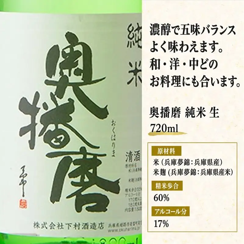 日本酒 奥播磨 純米 生 720ml 日本酒