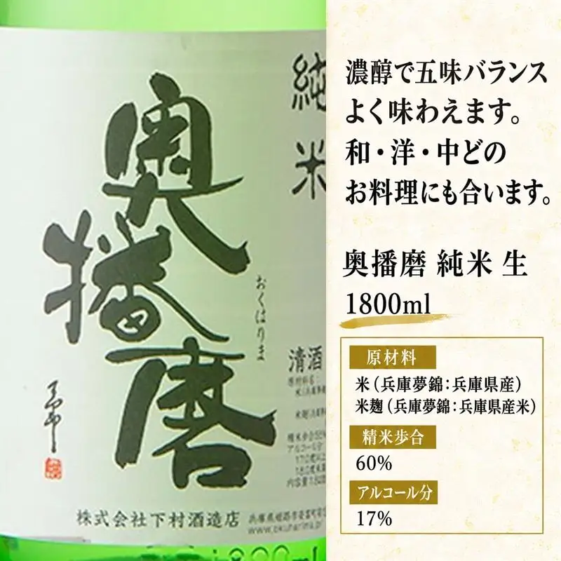 日本酒 奥播磨 純米 生 1800ml 日本酒