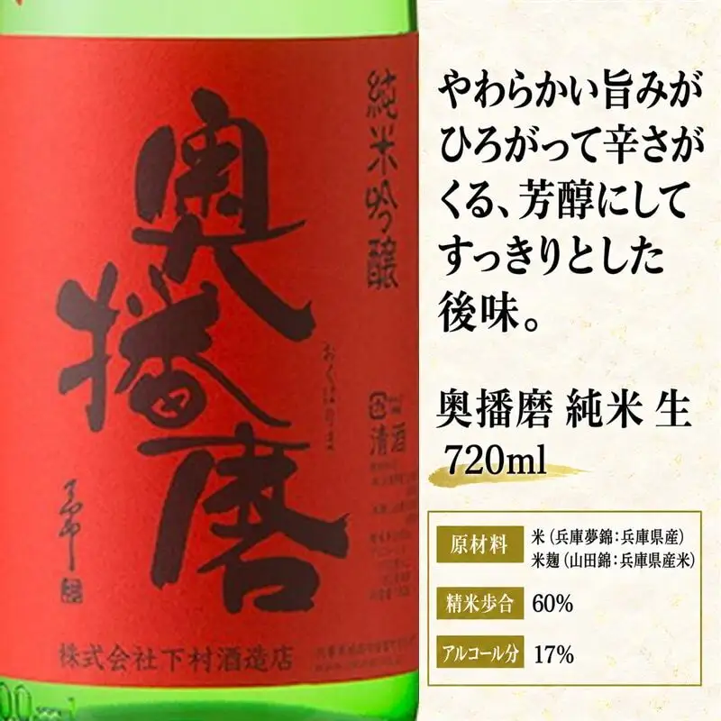 日本酒 奥播磨 純米吟醸 芳醇辛口 生 720ml 日本酒