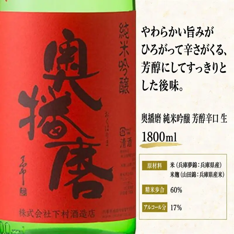 日本酒 奥播磨 純米吟醸 芳醇辛口 生 1800ml 日本酒