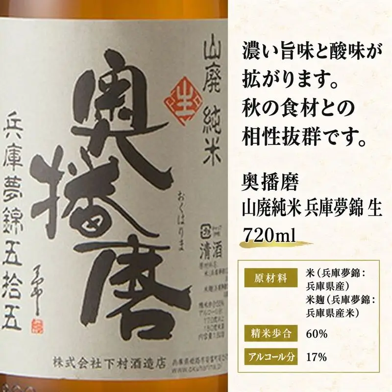 日本酒 奥播磨 兵庫夢錦 五拾五 生 720ml 日本酒