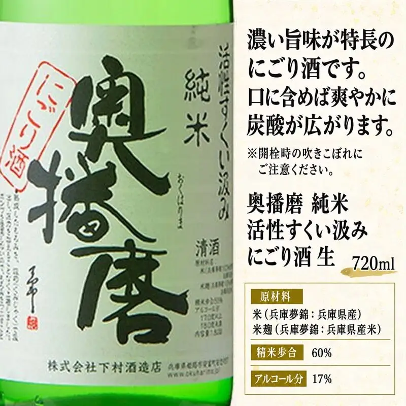日本酒 奥播磨 にごり酒 すくい汲み 720ml 日本酒