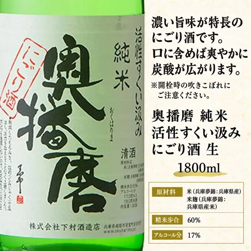 日本酒 奥播磨 にごり酒 すくい汲み 1800ml 日本酒