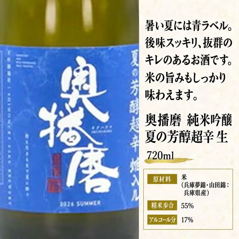 日本酒 奥播磨 純米吟醸 夏の芳醇超辛 720ml 日本酒