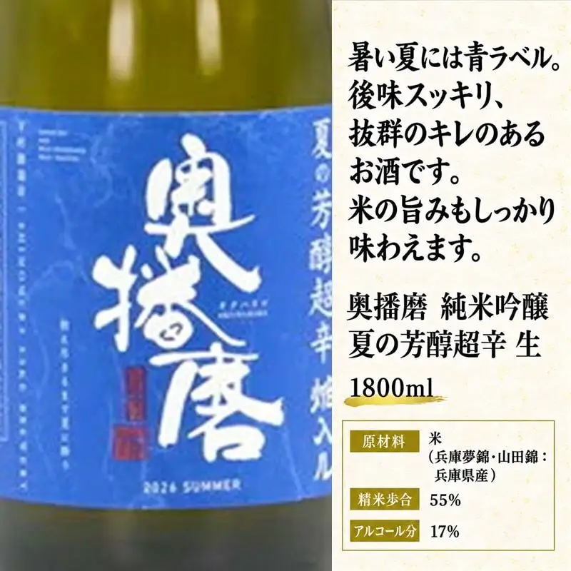 日本酒 奥播磨 純米吟醸 夏の芳醇超辛 1800ml 日本酒