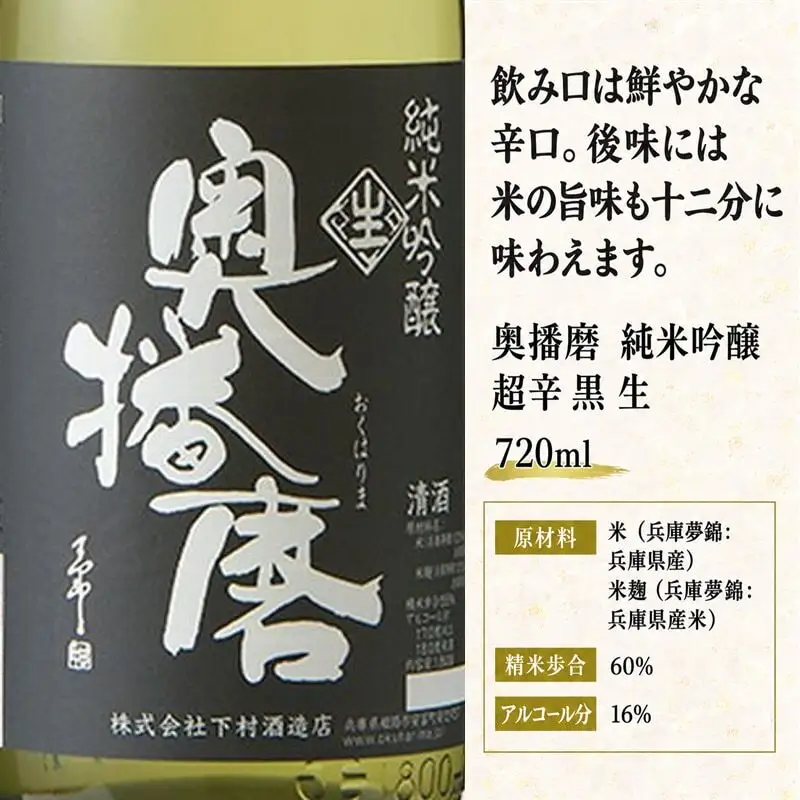 日本酒 奥播磨 純米吟醸 超辛 黒 生 720ml 日本酒