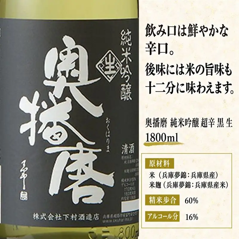 日本酒 奥播磨 純米吟醸 超辛 黒 生 1800ml 日本酒