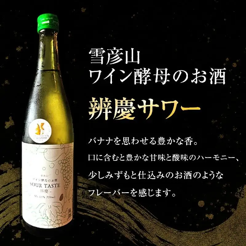 日本酒 雪彦山 ワイン酵母 辨慶サワー 720ml 日本酒
