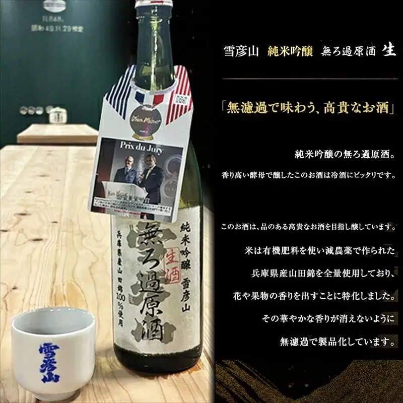 日本酒 雪彦山 純米吟醸 無ろ過 生酒 720ml 日本酒