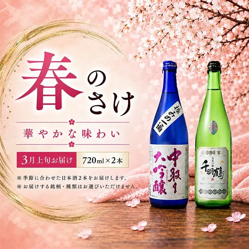 名城酒造　春のさけセット　3月上旬発送
