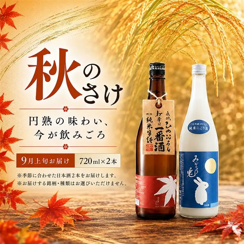名城酒造　秋のさけセット　9月上旬発送