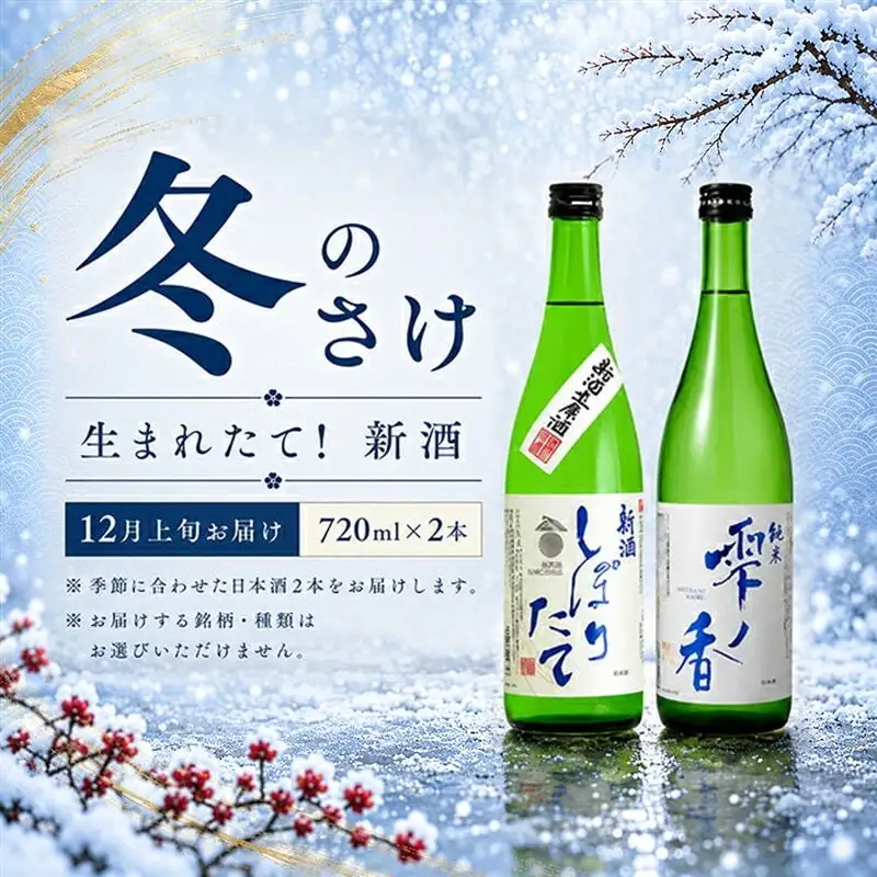 名城酒造　冬のさけセット　12月上旬発送