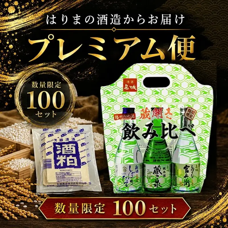 日本酒 酒粕付き プレミアム限定便 限定100セット 日本酒