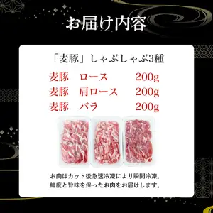 麦豚 しゃぶしゃぶ3種食べ比べ 600g（200g×3） 麦豚 四万十ポーク 豚しゃぶ 平野協同畜産 Ahc-A10