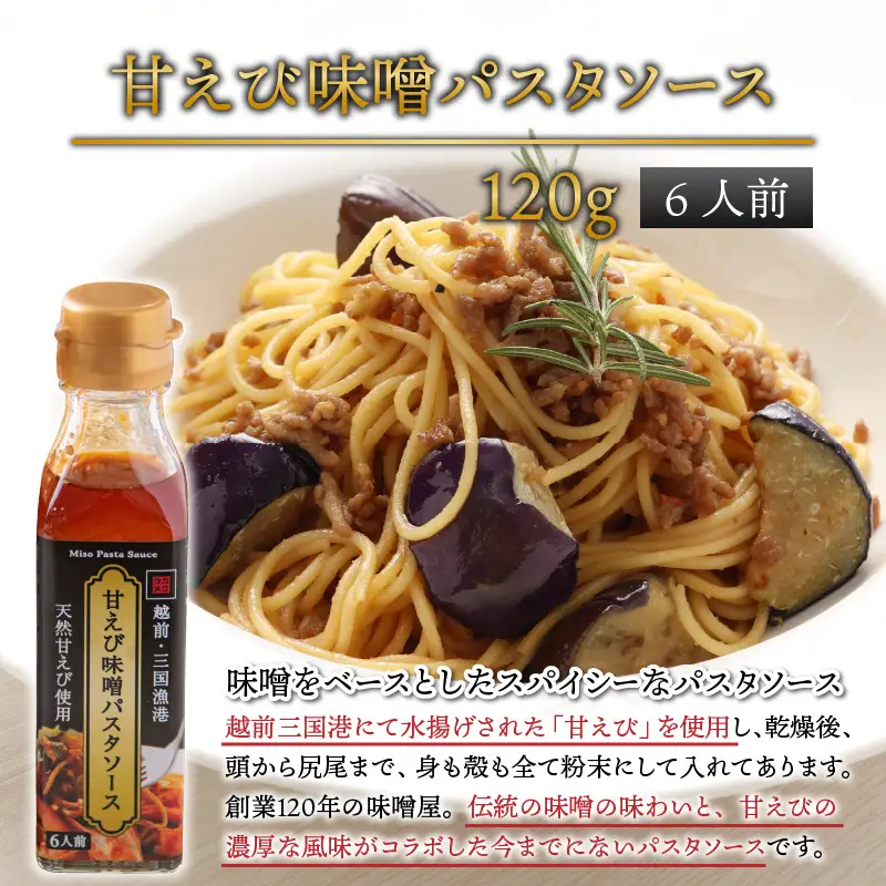 味噌屋六代目当主が作る味噌と福井の食材を使ったパスタソース2種 [A-15601]