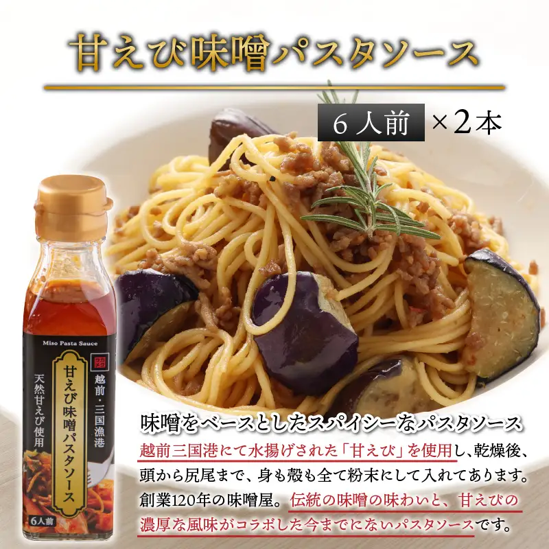味噌屋六代目当主が作る味噌と三国港産甘えびを使った「甘えび味噌パスタソース」[A-15602] 