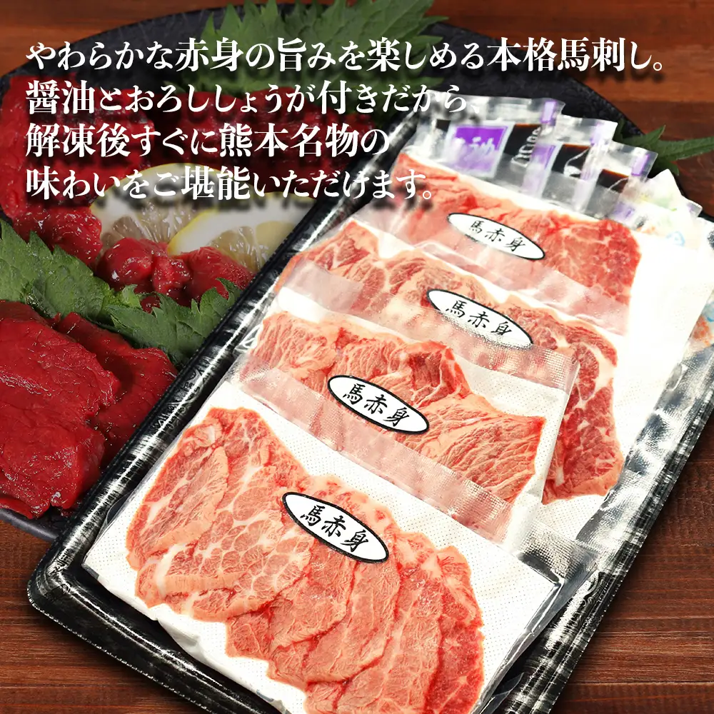 本場熊本 赤身 馬刺し 約200g ( 醤油 ・ おろししょうが付き 各4パック ) 