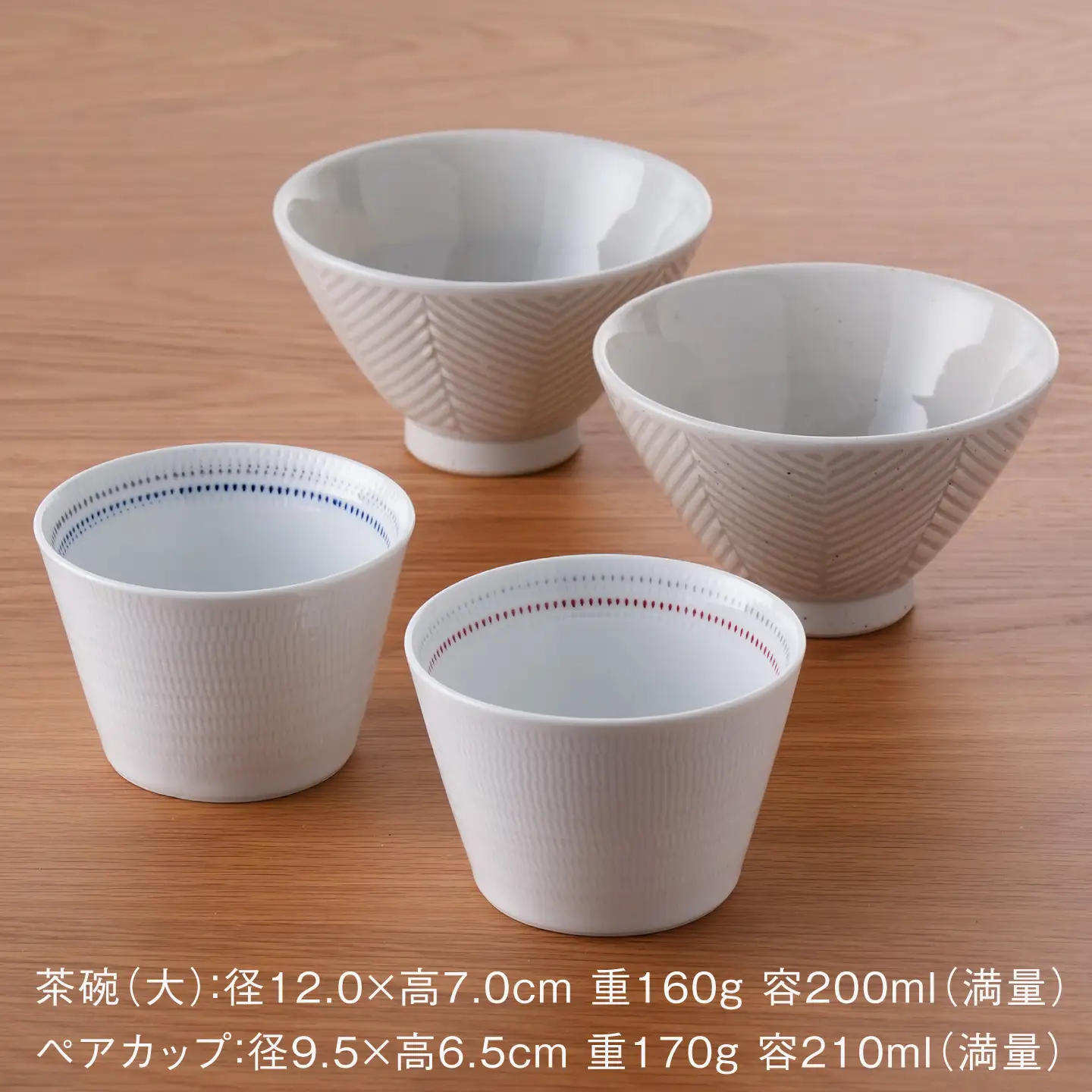 NB170【波佐見焼】ヘリンボーン茶碗・ペアカップ オリジナルセット 4点【アイユー/光和陶器】[NB170]