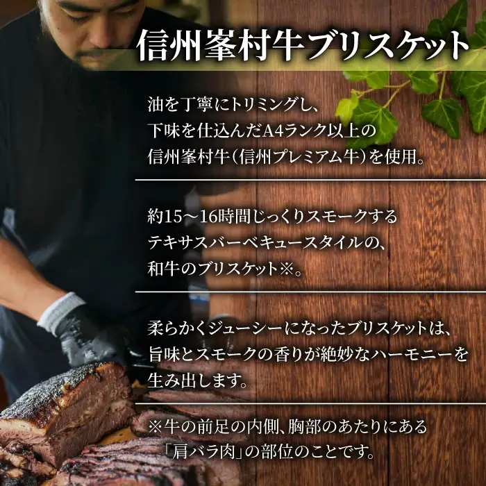 大容量！信州峯村牛（信州プレミアム牛）ブリスケット 1kg（オリジナルソース3種セット）贅沢 パック｜【Smokemanship KARUIZAWA】軽井沢 和牛 BBQ テキサスバーベキュー ビーフ 食べ比べ 小分け ホームパーティ キャンプ