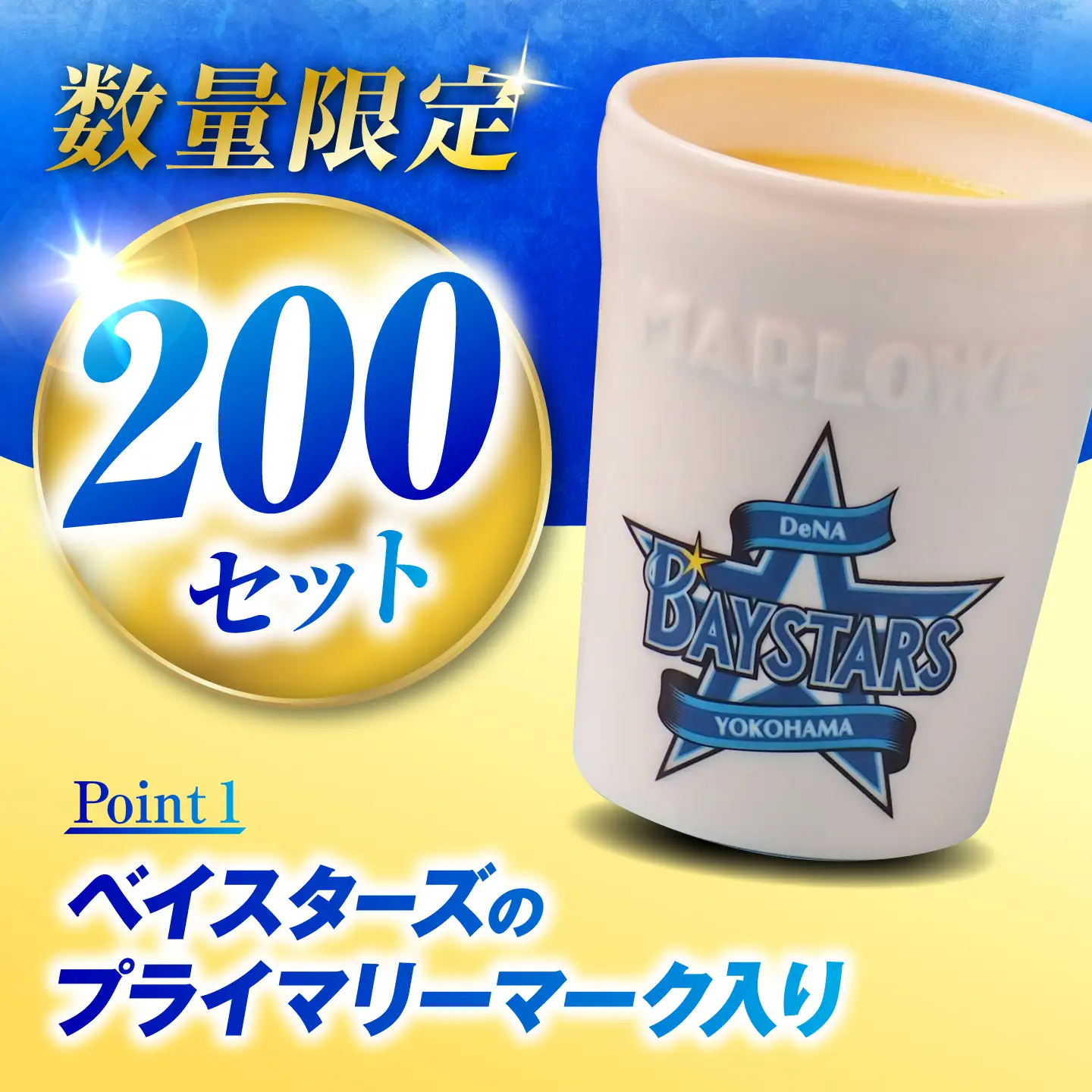 【数量限定200セット】横浜DeNAベイスターズ陶器入りカスタードプリン(180g)×3個セット【マーロウ】[AKAF154] AKIF