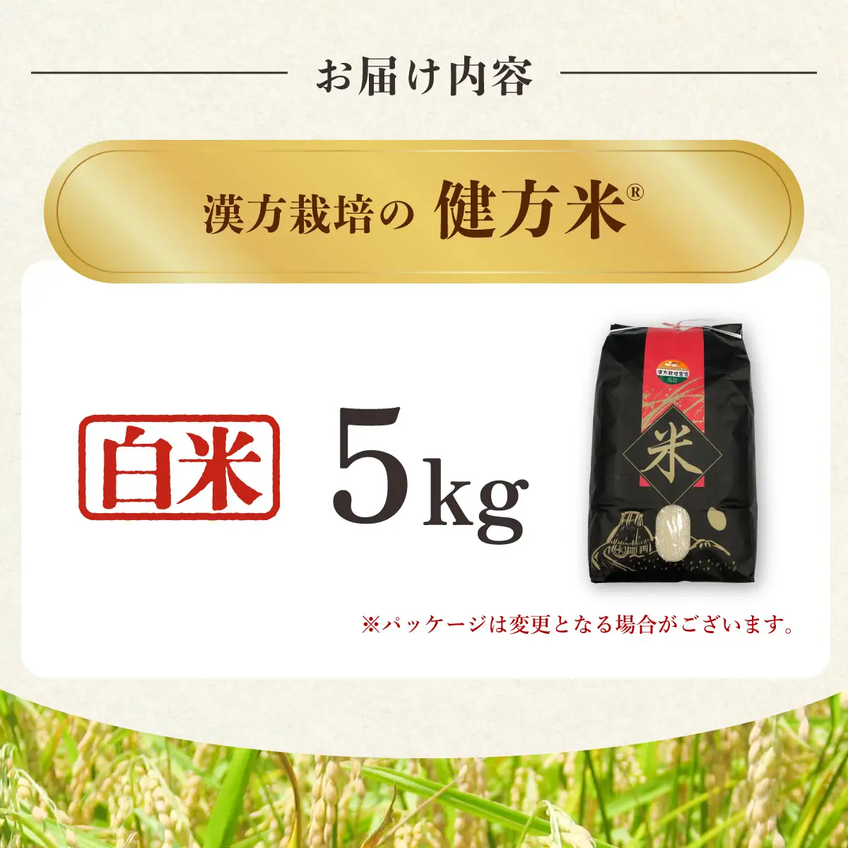 新米 白米５kg 健方米 アキサカリ 漢方栽培