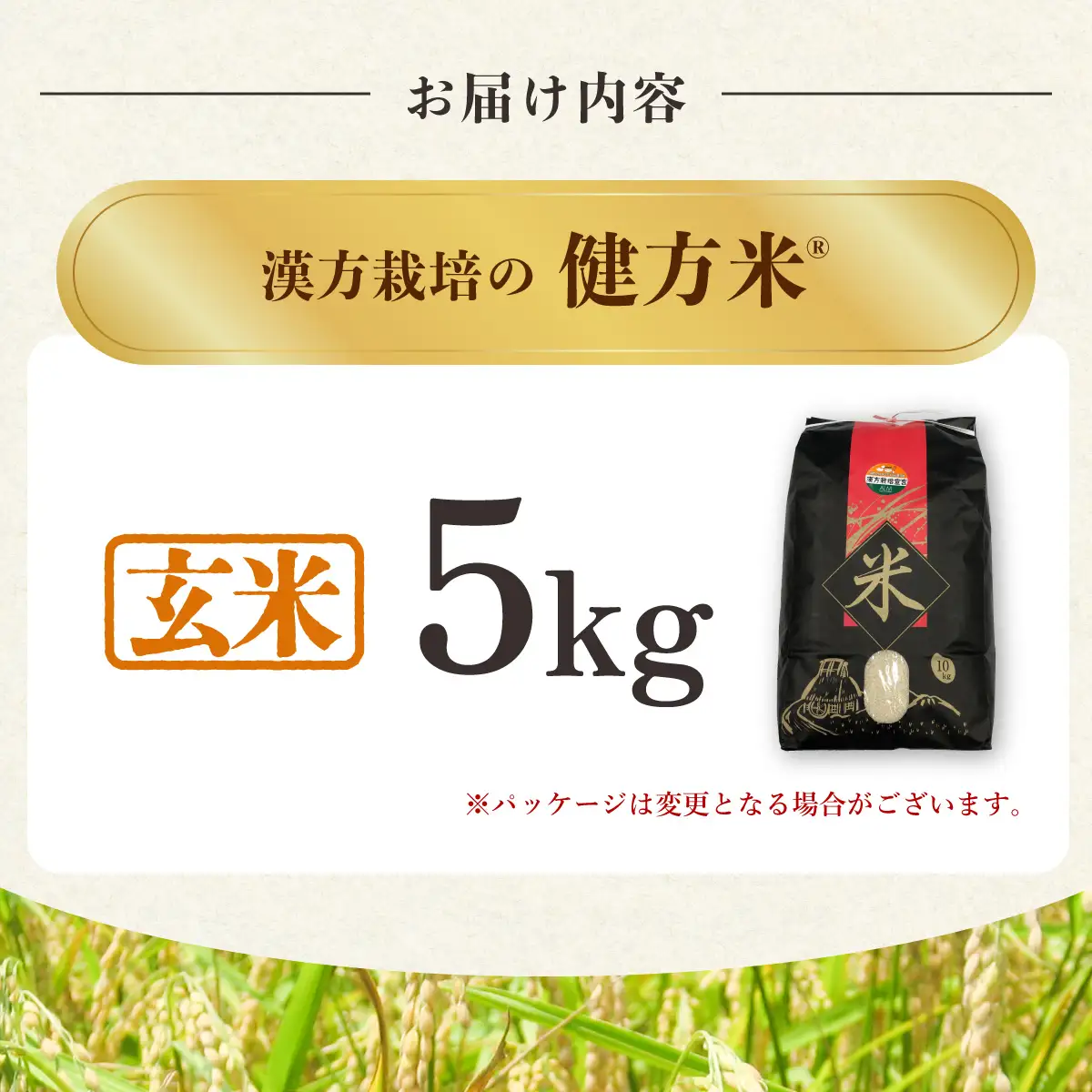 新米 玄米５kg 健方米 アキサカリ 漢方栽培